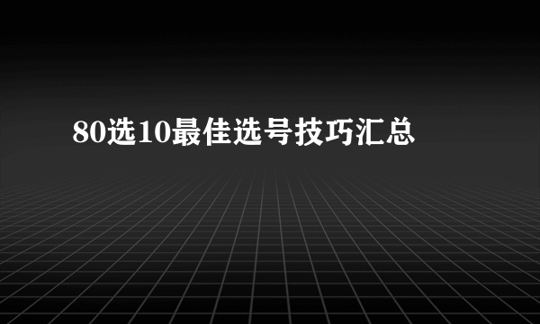 80选10最佳选号技巧汇总