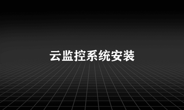 云监控系统安装