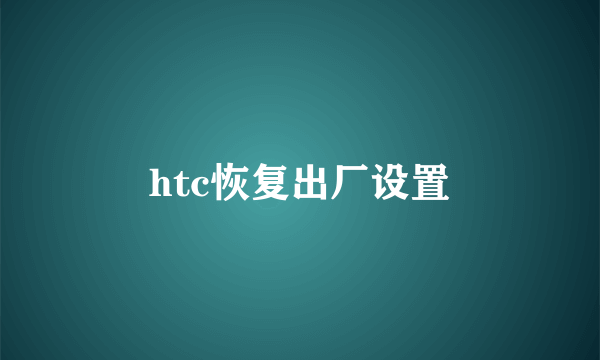 htc恢复出厂设置