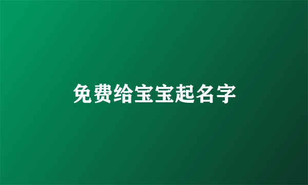 免费给宝宝起名字