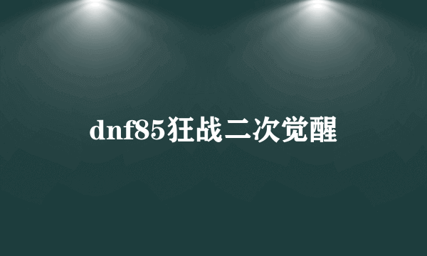 dnf85狂战二次觉醒