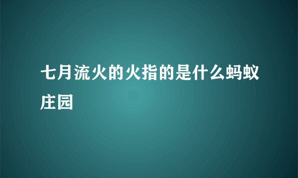 七月流火的火指的是什么蚂蚁庄园