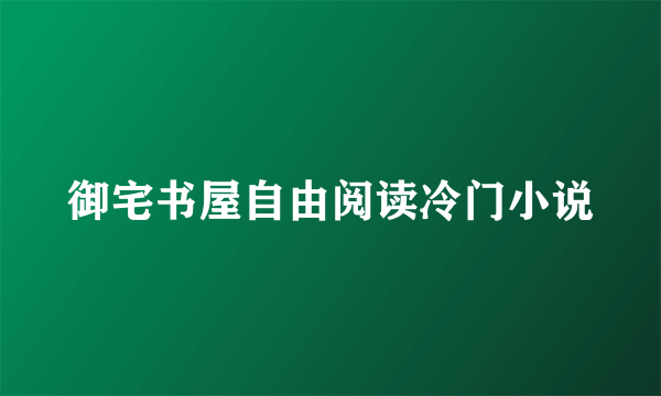 御宅书屋自由阅读冷门小说