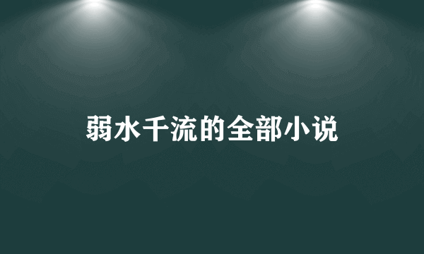 弱水千流的全部小说