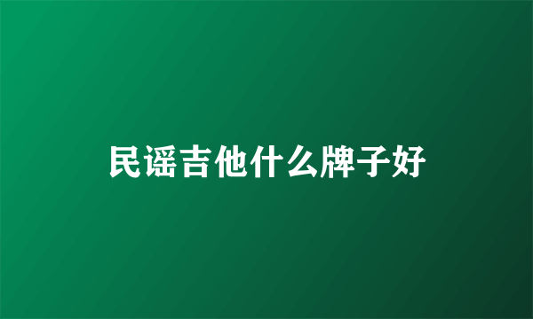 民谣吉他什么牌子好