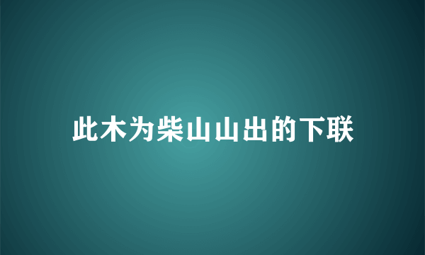 此木为柴山山出的下联