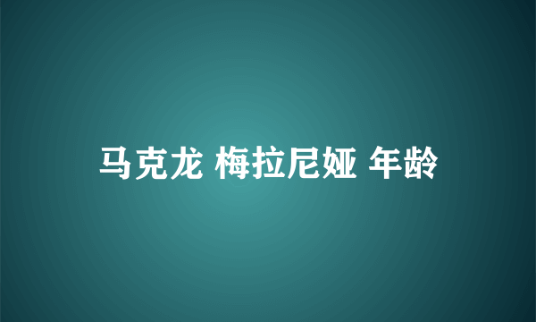 马克龙 梅拉尼娅 年龄