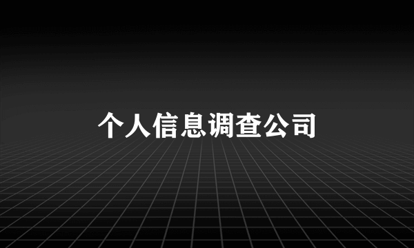 个人信息调查公司