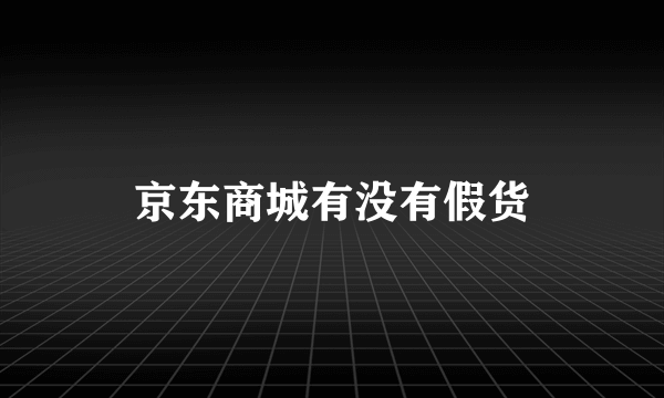 京东商城有没有假货