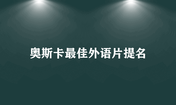 奥斯卡最佳外语片提名