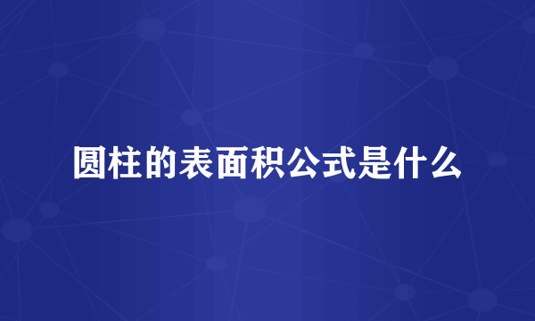 圆柱的表面积公式是什么