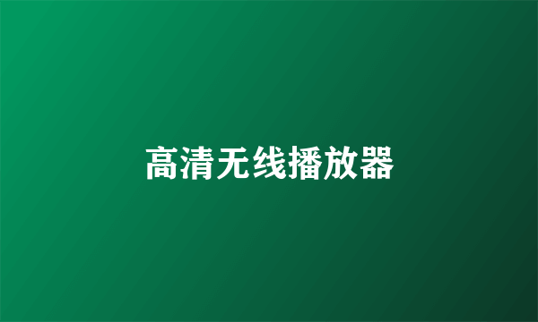 高清无线播放器