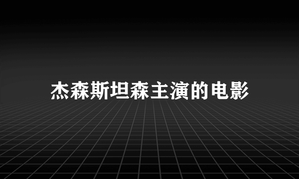 杰森斯坦森主演的电影