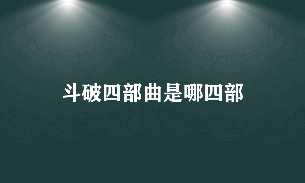 斗破四部曲是哪四部