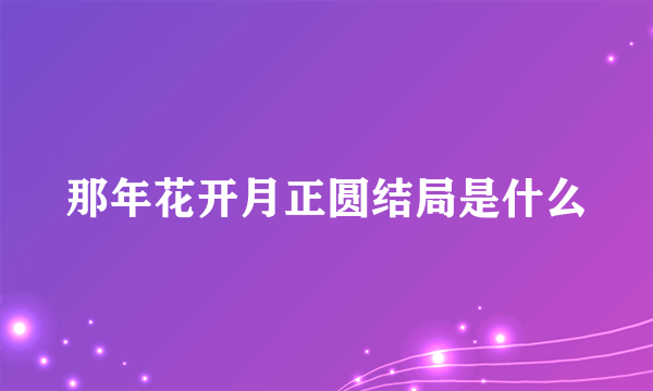 那年花开月正圆结局是什么