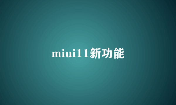 miui11新功能