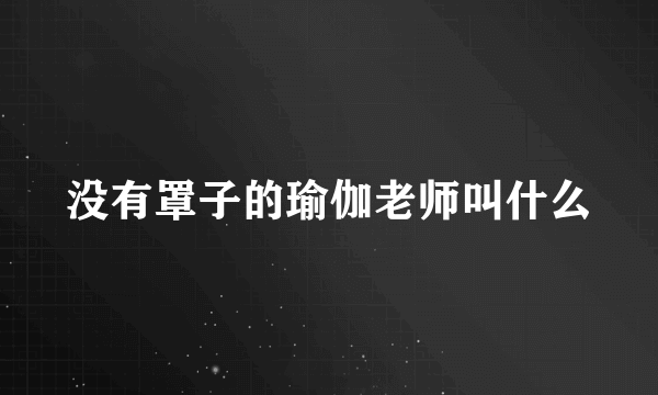 没有罩子的瑜伽老师叫什么