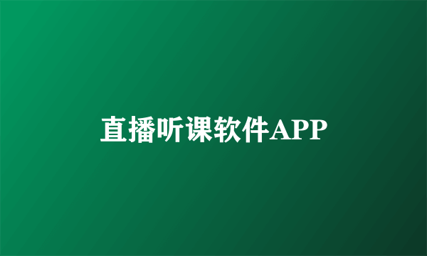 直播听课软件APP