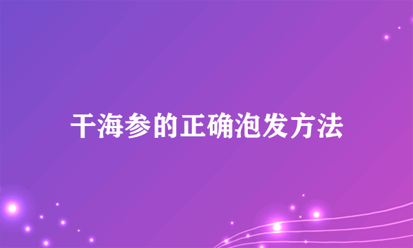 干海参的正确泡发方法