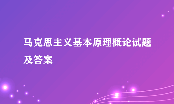 马克思主义基本原理概论试题及答案