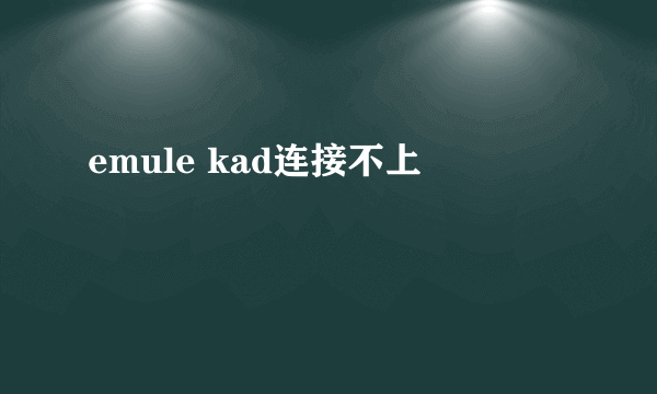 emule kad连接不上