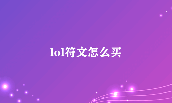 lol符文怎么买