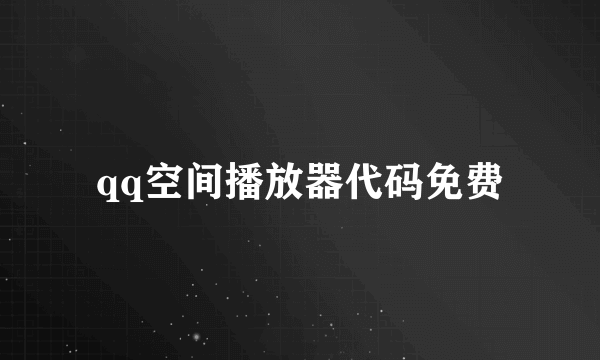 qq空间播放器代码免费