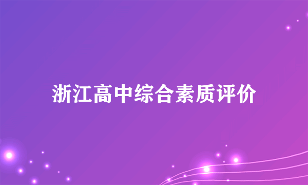 浙江高中综合素质评价