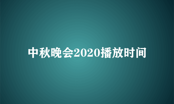 中秋晚会2020播放时间