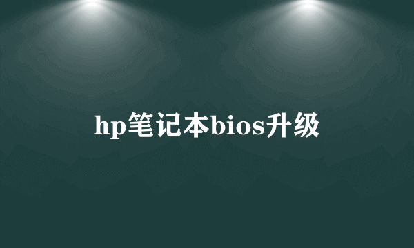 hp笔记本bios升级