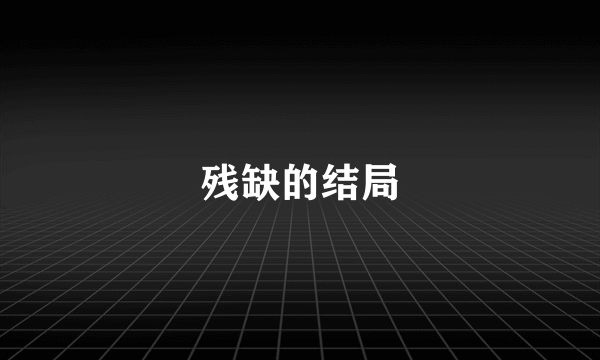 残缺的结局