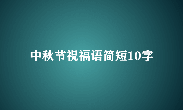 中秋节祝福语简短10字