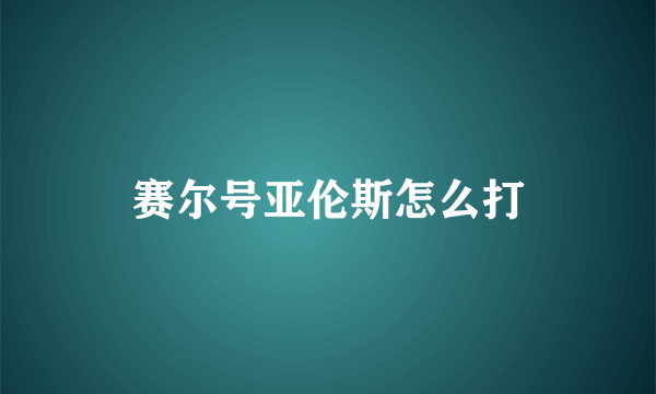 赛尔号亚伦斯怎么打