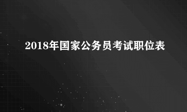 2018年国家公务员考试职位表