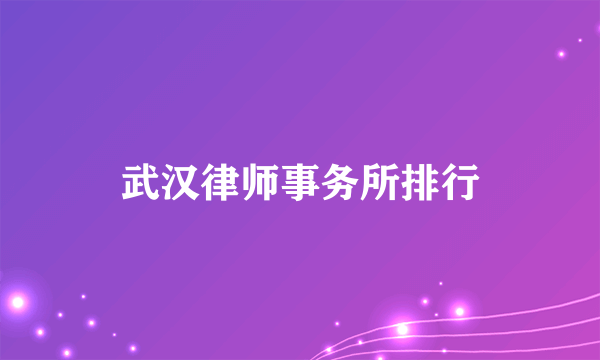 武汉律师事务所排行