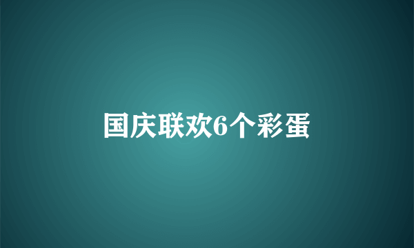 国庆联欢6个彩蛋