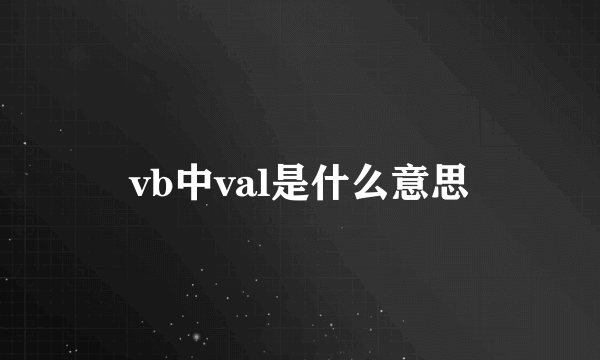 vb中val是什么意思