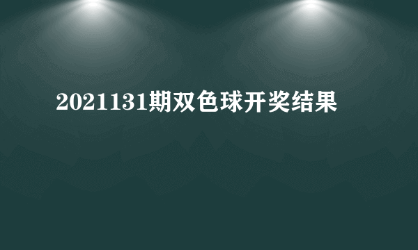 2021131期双色球开奖结果