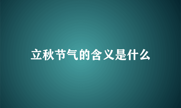 立秋节气的含义是什么