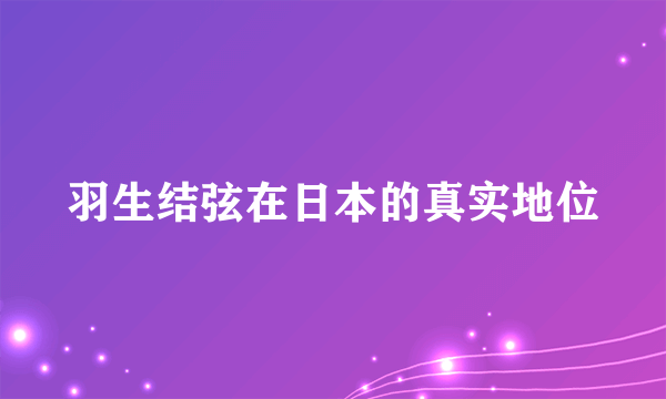 羽生结弦在日本的真实地位