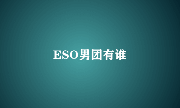 ESO男团有谁