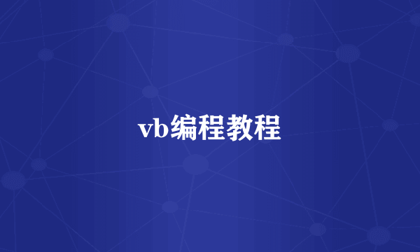 vb编程教程