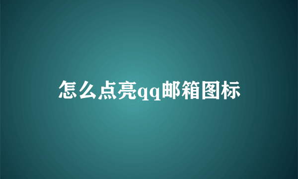 怎么点亮qq邮箱图标