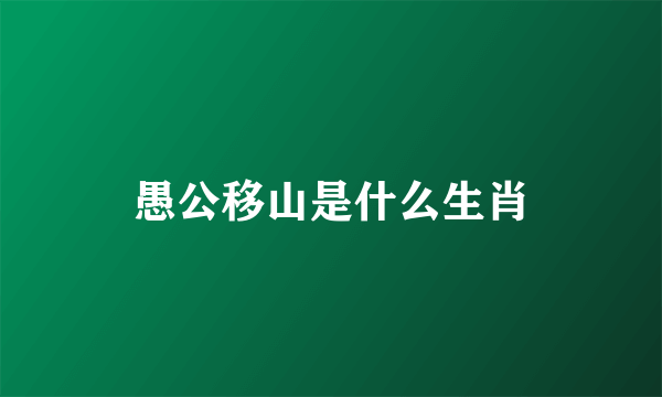 愚公移山是什么生肖