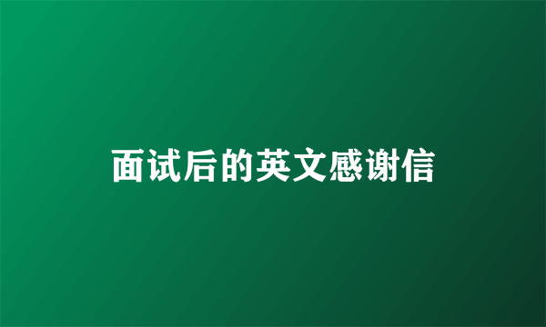 面试后的英文感谢信