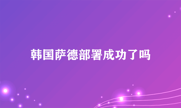 韩国萨德部署成功了吗