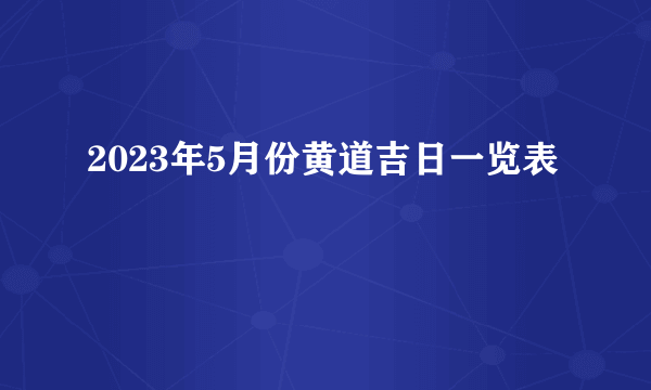 2023年5月份黄道吉日一览表