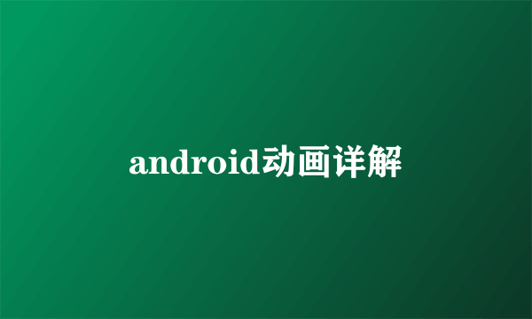 android动画详解