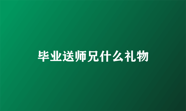 毕业送师兄什么礼物