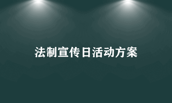 法制宣传日活动方案